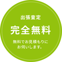 出張査定完全無料