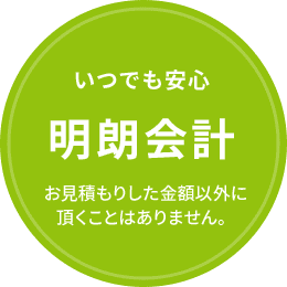 いつでも安心明朗会計