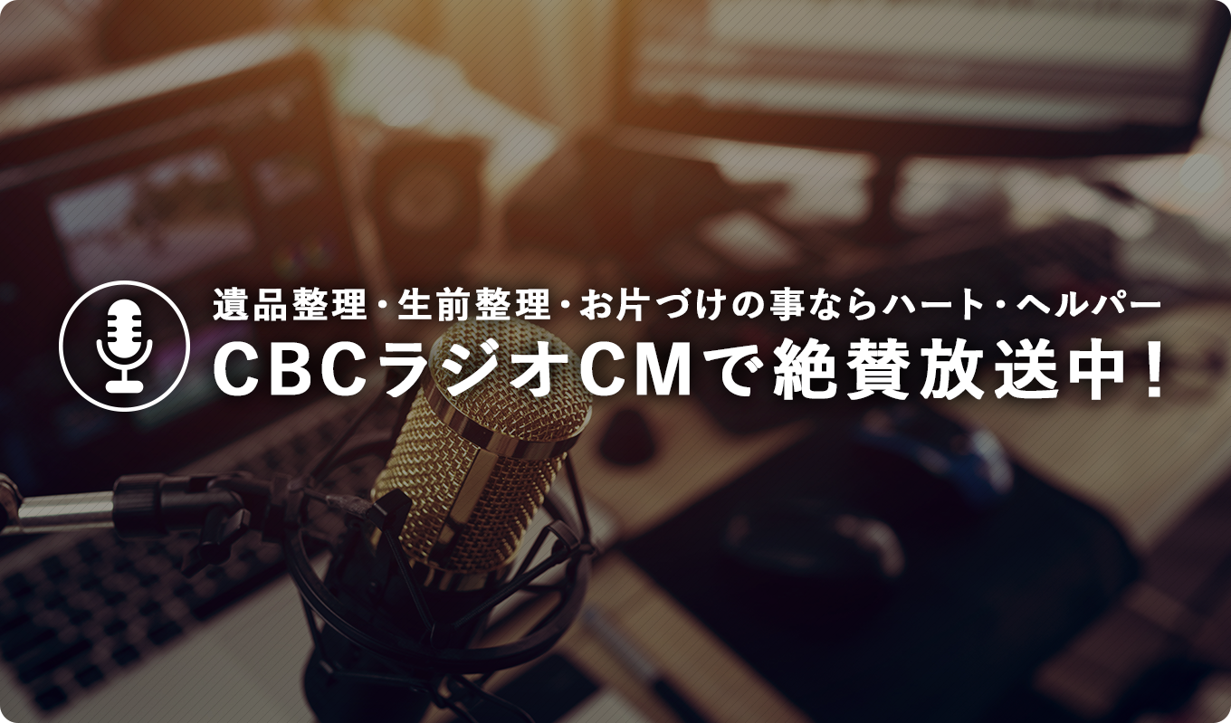 CBCラジオCMで絶賛放送中！