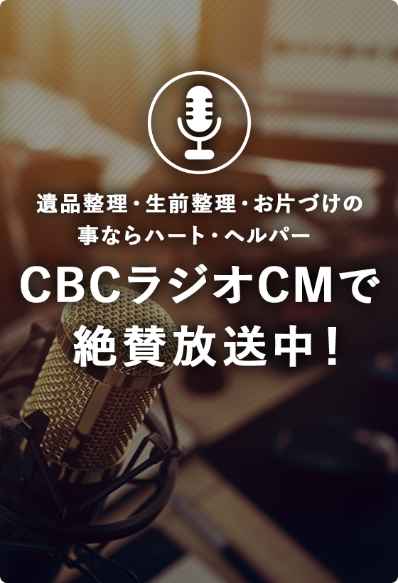 CBCラジオCMで絶賛放送中！